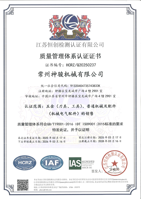 常州神駿機械有限公司-電子證書中文(5)-1
